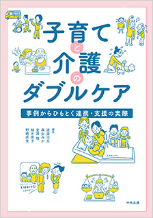 子育てと介護のダブルケア事例からひもとく連携・支援の実際